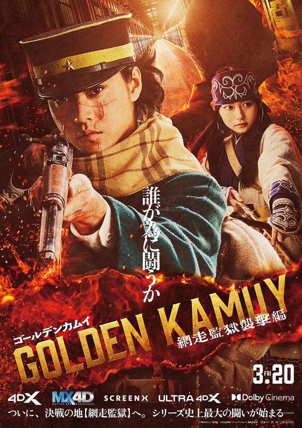 『ゴールデンカムイ 網走監獄襲撃編』ラージフォーマット用ポスター©野田サトル／集英社　©2026映画「ゴールデンカムイ」製作委員会