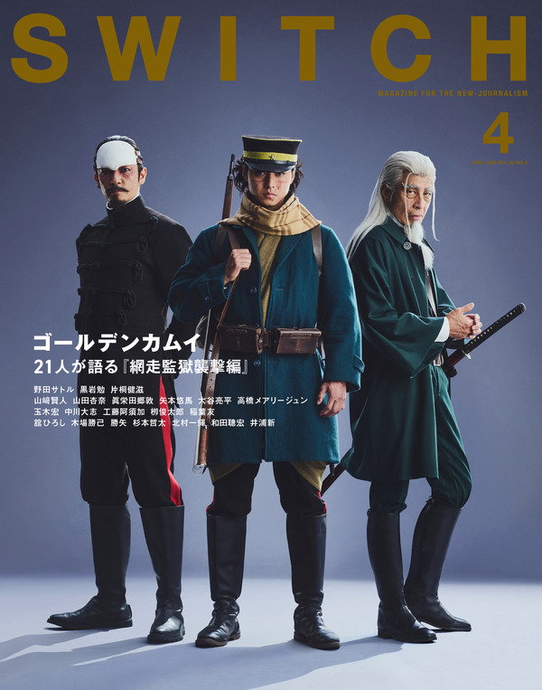 『ゴールデンカムイ 網走監獄襲撃編』「SWITCH」表紙ビジュアル　©野田サトル／集英社　©2026映画「ゴールデンカムイ」製作委員会