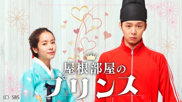 「屋根部屋のプリンス」