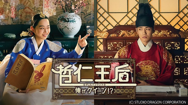 「哲仁王后～俺がクイーン!?～」