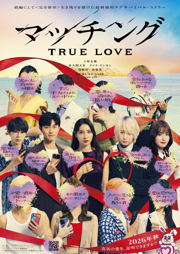 『マッチング TRUE LOVE』©2026『マッチングTL』製作委員会