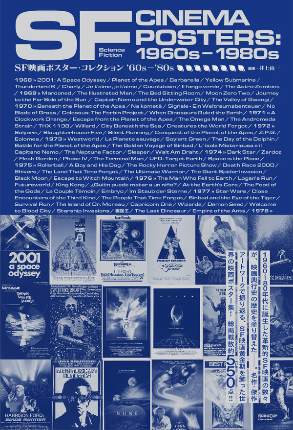 「SF映画ポスター・コレクション ’60s - ’80s」