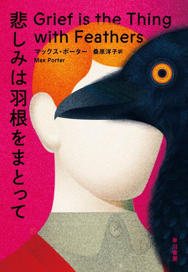 マックス・ポーター／桑原洋子訳『悲しみは羽根をまとって』（早川書房刊）