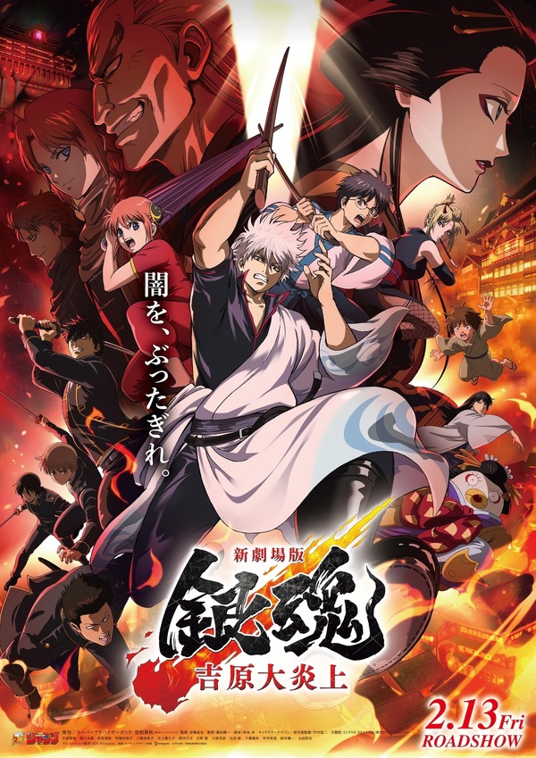 『新劇場版 銀魂 -吉原大炎上-©空知英秋／劇場版銀魂製作委員会