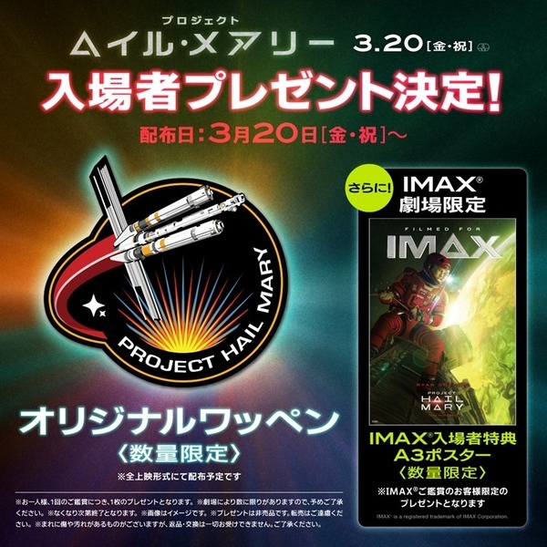 入場者プレゼント『プロジェクト・ヘイル・メアリー』