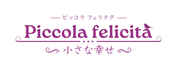 『Piccola felicita（ピッコラ・フェリチタ）～小さな幸～』©Trysome Bros.