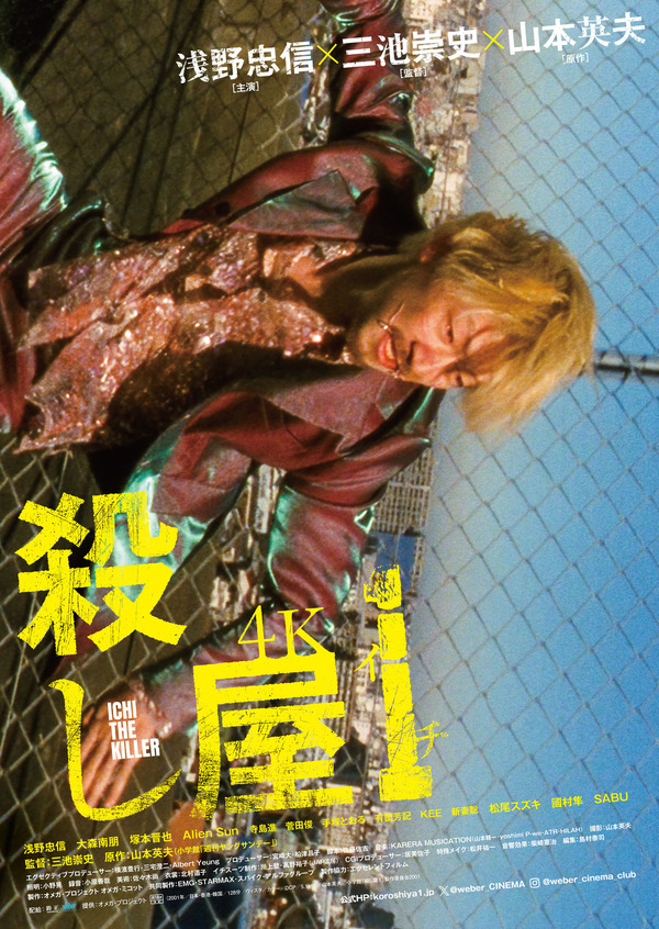 『殺し屋１ ４K』©山本英夫/小学館「殺し屋 1」製作委員会 2001
