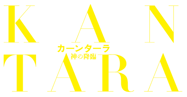 『カーンターラ 神の降臨』©2022 Hombale Films. All rights reserved.