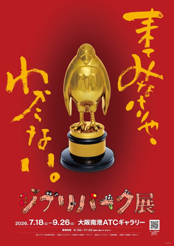 「ジブリパーク展」メインビジュアル © Hayao Miyazaki