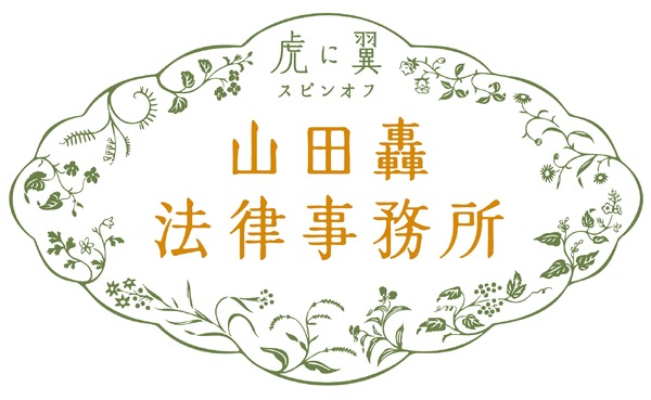 虎に翼スピンオフ「山田轟法律事務所」