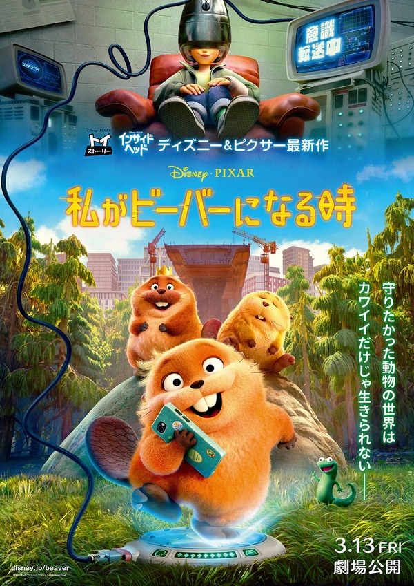 『私がビーバーになる時』(C)2026 Disney/Pixar. All Rights Reserved.