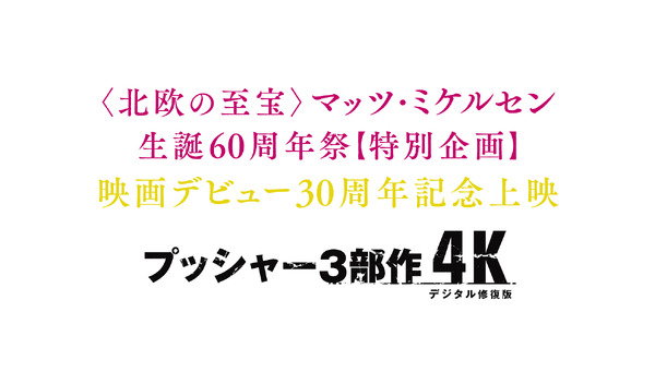 『プッシャー3部作 4Kデジタル修復版』