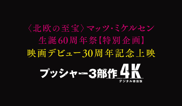 『プッシャー3部作 4Kデジタル修復版』