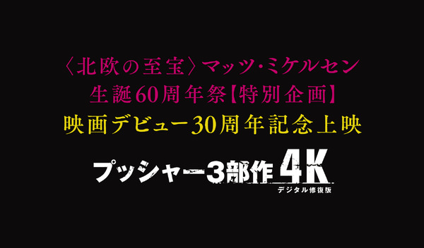 『プッシャー3部作 4Kデジタル修復版』