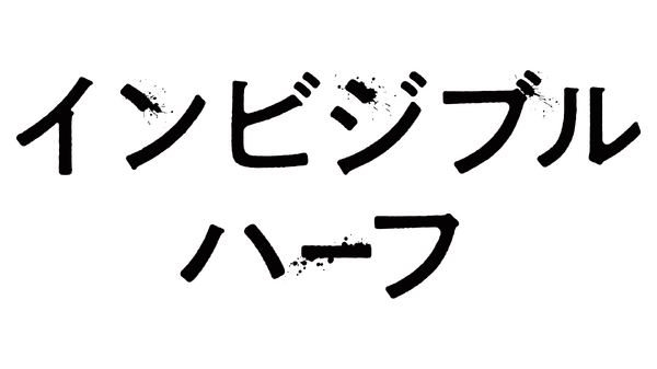 『インビジブルハーフ』（C） 2025 Test 8 Pictures All Rights Reserved.