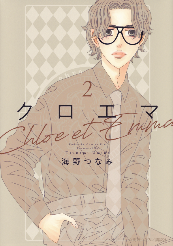 「クロエマ」書影　Ⓒ海野つなみ／講談社