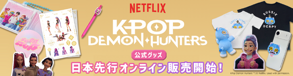 アニメーション映画『K-POP ガールズ！デーモン・ハンターズ』のNetflix公式グッズ