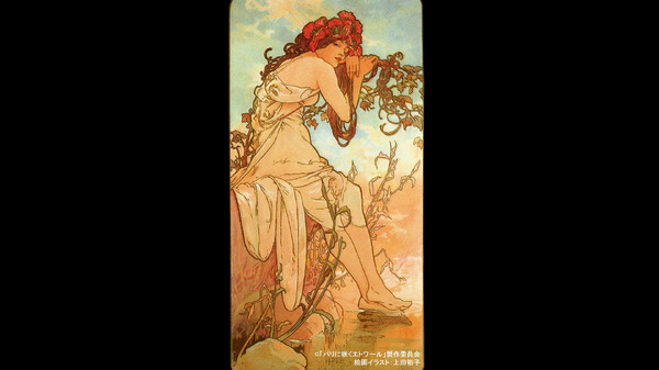 ミュシャ「四季：夏」