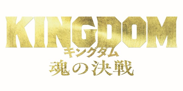 『キングダム 魂の決戦』©原泰久/集英社 ©2026映画「キングダム」