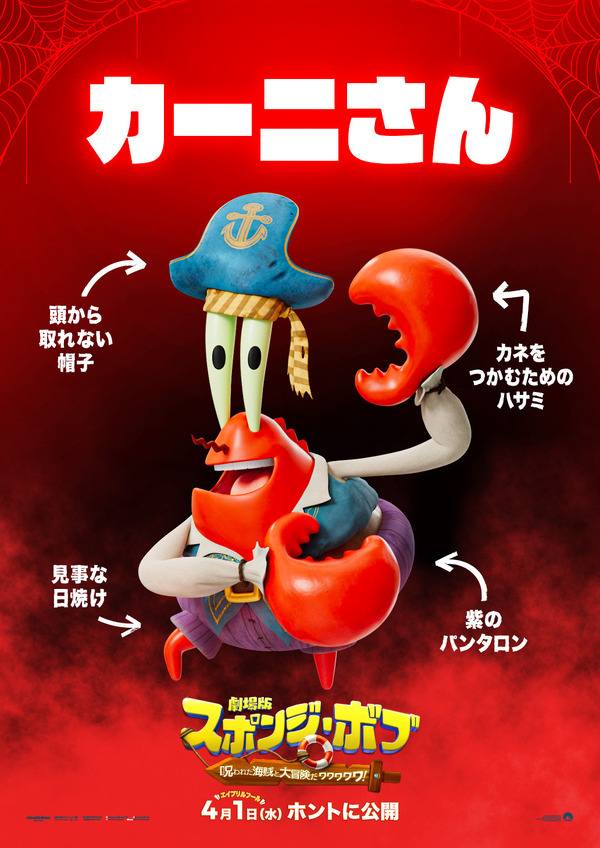 『劇場版スポンジ・ボブ　呪われた海賊と大冒険だワワワワワ！』©2026 Paramount Pictures and Viacom International Inc. SpongeBob SquarePants is a trademark of Viacom International Inc.