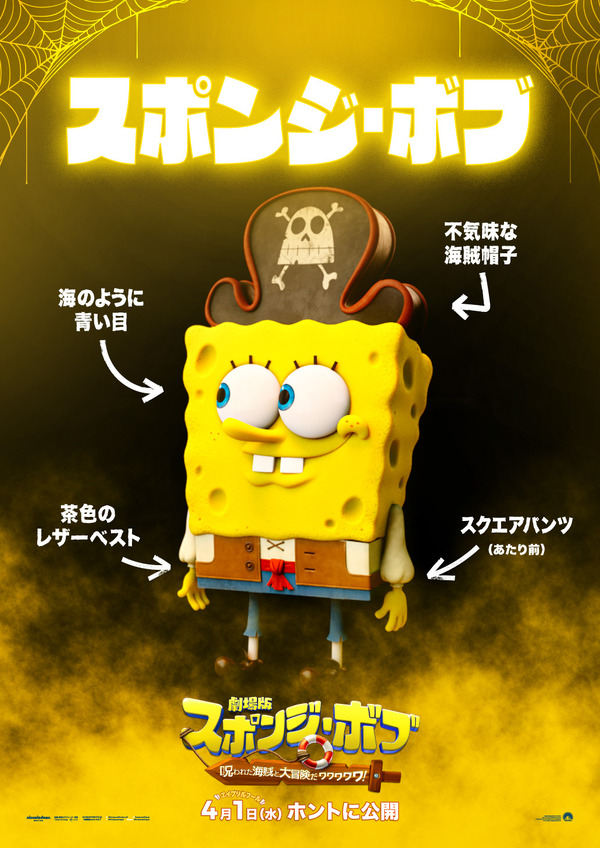 『劇場版スポンジ・ボブ　呪われた海賊と大冒険だワワワワワ！』©2026 Paramount Pictures and Viacom International Inc. SpongeBob SquarePants is a trademark of Viacom International Inc.