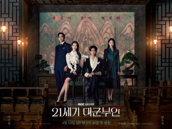 4人の交錯する運命は…新ドラマ『21世紀の大君夫人』王室の威厳あふれる団体ポスター解禁