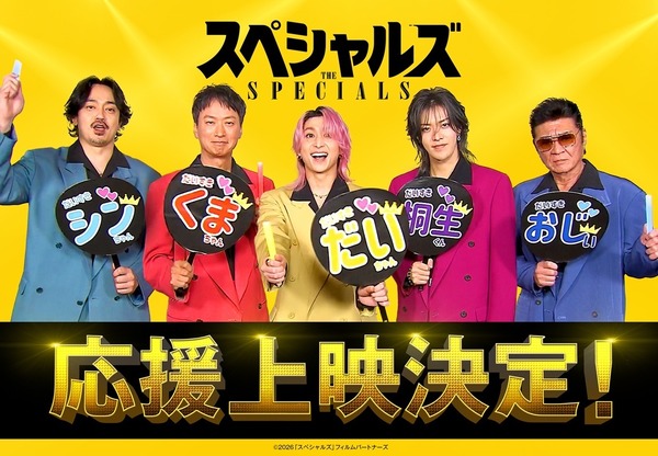 『スペシャルズ』©2026『スペシャルズ 』フィルムパートナーズ