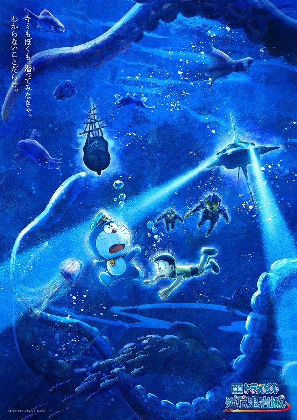 『映画ドラえもん 新・のび太の海底鬼岩城』©藤子プロ・小学館・テレビ朝日・シンエイ・ADK 2026　　