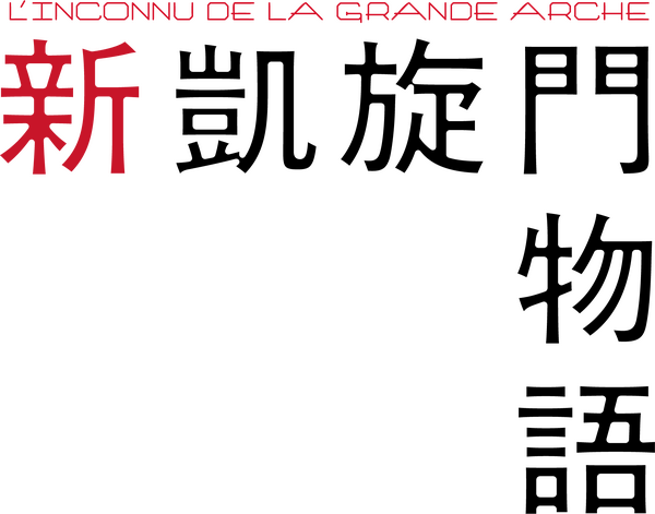 『新凱旋門物語』©2025 AGAT FILMS, LE PACTE