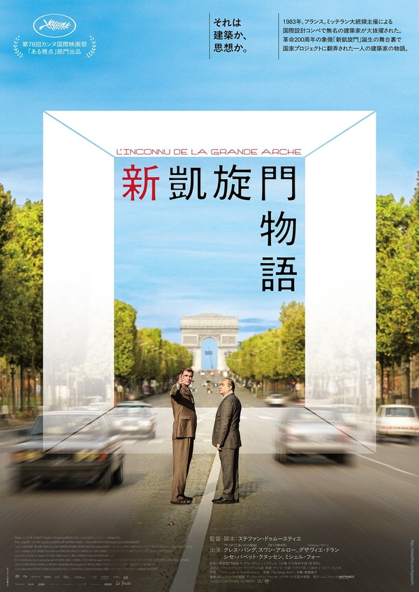 『新凱旋門物語』©2025 AGAT FILMS, LE PACTE