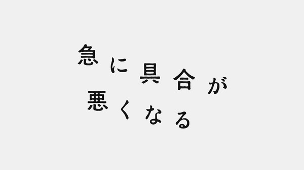 『急に具合が悪くなる』ロゴ