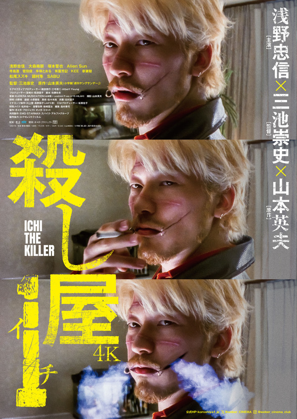 『殺し屋１ 4K』©山本英夫/小学館「殺し屋1」製作委員会2001