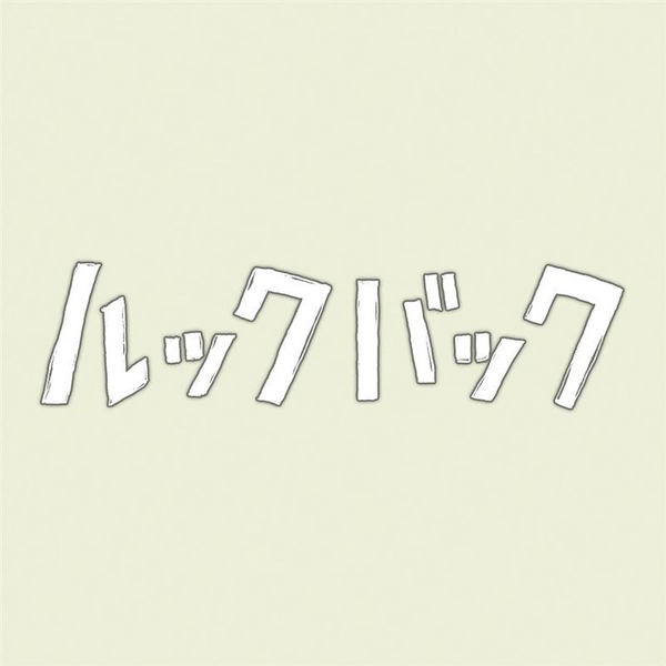 『ルックバック』