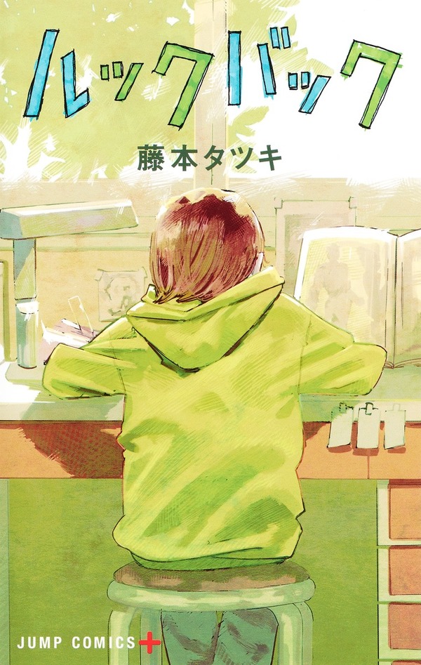藤本タツキ「ルックバック」（集英社ジャンプコミックス刊）