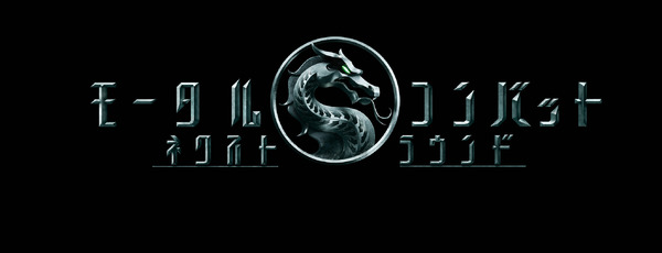 『モータルコンバット／ネクストラウンド』©2026 Warner Bros. Ent. All rights reserved