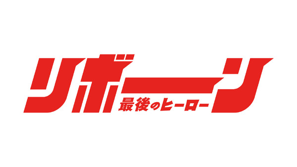 「リボーン ～最後のヒーロー～」