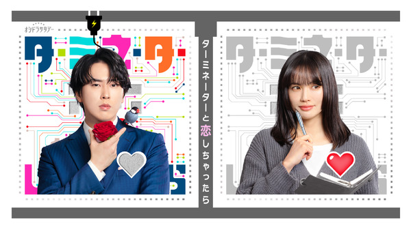 「ターミネーターと恋しちゃったら」