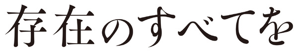 『存在のすべてを』Ⓒ2027「存在のすべてを」製作委員会　Ⓒ塩田武士／朝日新聞出版