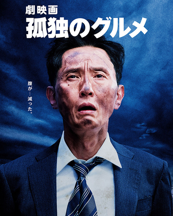 『劇映画 孤独のグルメ』©2025「劇映画 孤独のグルメ」製作委員会