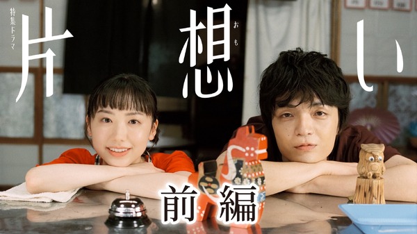 【特集ドラマ】片想い　©NHK