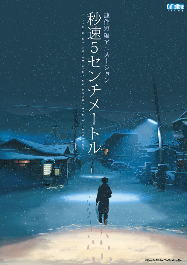 『秒速5センチメートル』ポスター© Makoto Shinkai / CoMix Wave Films