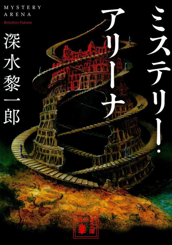 深水黎一郎「ミステリー・アリーナ」(講談社文庫刊)