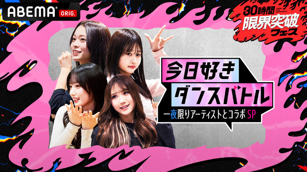 「30時間限界突破フェス」（C）AbemaTV,Inc.