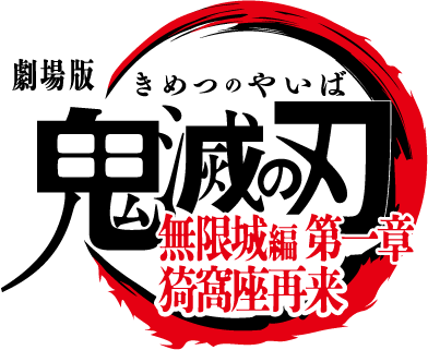 『劇場版「鬼滅の刃」無限城編 第一章 猗窩座再来』
