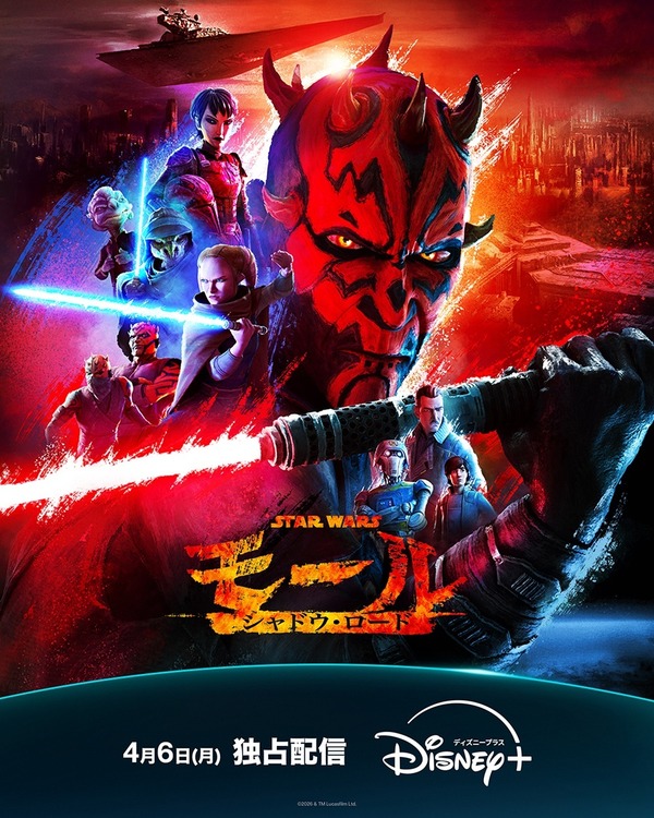「スター・ウォーズ：モール／シャドウ・ロード」©2026 & TM Lucasfilm Ltd.