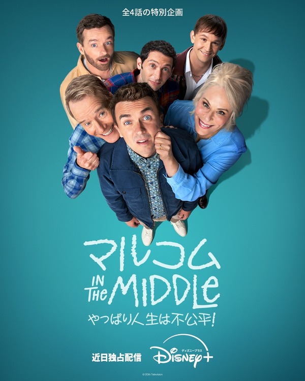 「マルコム in the Middle：やっぱり人生は不公平！」©20th Television