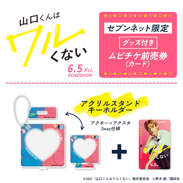 『山口くんはワルくない』(C)2026『山口くんはワルくない』製作委員会　(C)斉木 優／講談社