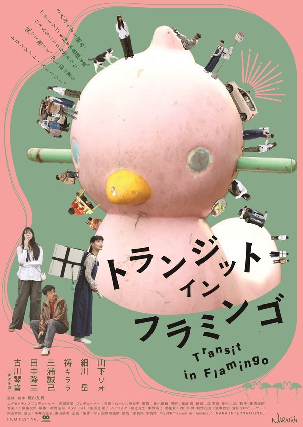 『トランジット・イン・フラミンゴ』© 2026 ”Transit in Flamingo” NARA INTERNATIONAL FILM FESTIVAL