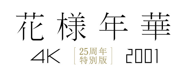 『花様年華 25周年特別版』© 2000-2001 BLOCK 2 PICTURES INC. © 2019 JET TONE CONTENTS INC. ALL RIGHTS RESERVED