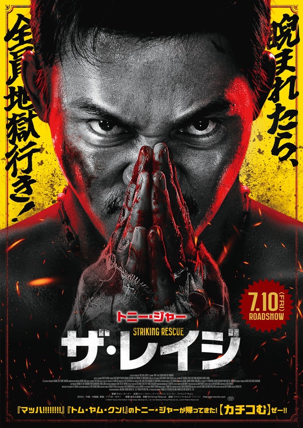 『ザ・レイジ』© 2024 Youku Information Technology (Beijing) Co., Ltd. And Beijing Tmeng Pictures Co., Ltd.All Rights Reserved　